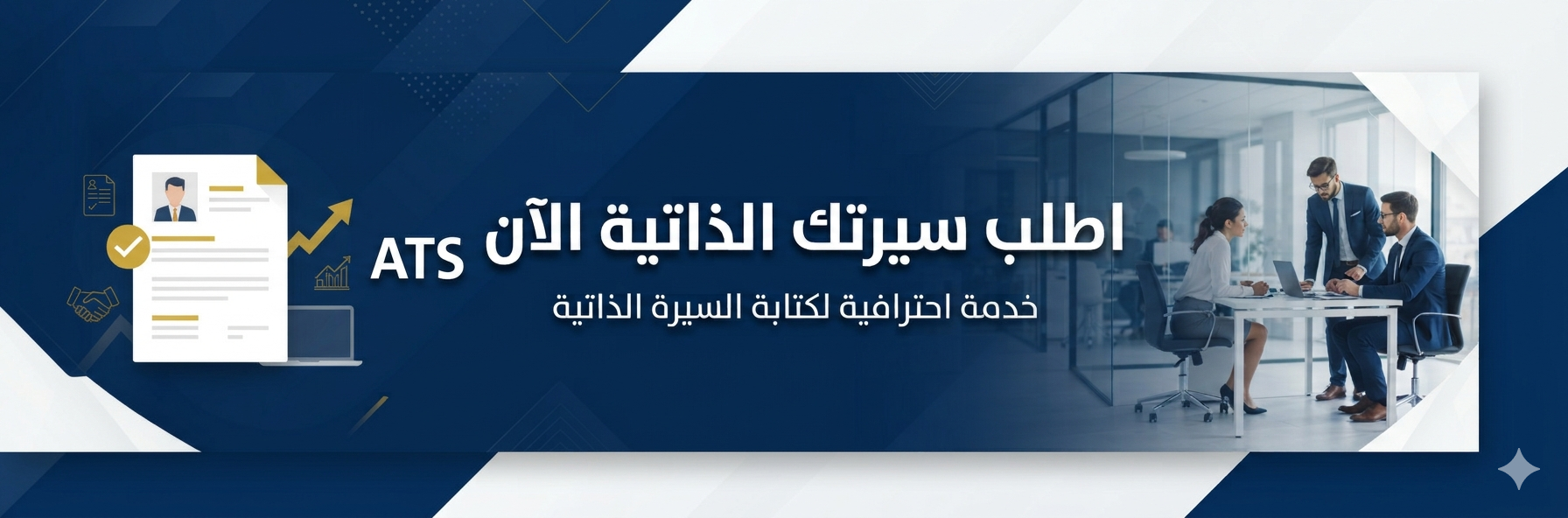 اطلب سيرتك الذاتية الآن ATS